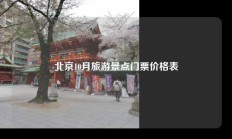北京10月旅游景点门票价格表
