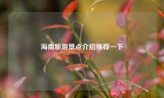 海南旅游景点介绍推荐一下