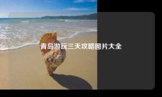 青岛游玩三天攻略图片大全