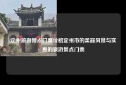 定州旅游景点门票价格定州市的美丽风景与实惠的旅游景点门票