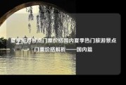 夏季旅游景点门票价格国内夏季热门旅游景点门票价格解析——国内篇