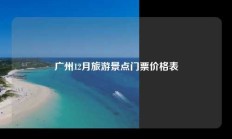 广州12月旅游景点门票价格表