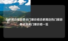 合肥周边旅游景点门票价格合肥周边热门旅游景点及其门票价格一览