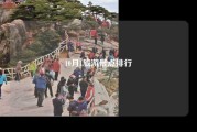 10月1旅游景点排行