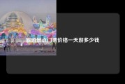 旅游景点门票价格一天游多少钱