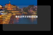 鲁迅艺术文学院旧址图