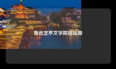 鲁迅艺术文学院旧址图