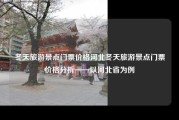 冬天旅游景点门票价格河北冬天旅游景点门票价格分析——以河北省为例
