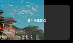 四川海滩景点