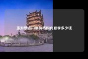 旅游景点门票价格国内夏季多少钱