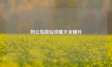 刘公岛游玩攻略大全图片