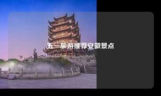 五一旅游推荐安徽景点