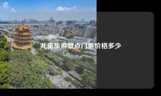 儿童旅游景点门票价格多少