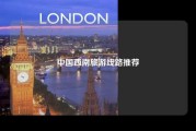中国西南旅游线路推荐