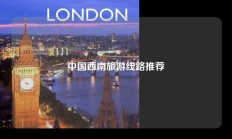 中国西南旅游线路推荐