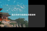 信义坊步行街游玩攻略视频