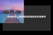 韩语旅游app推荐精选韩语旅游应用推荐