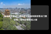 福州旅游景点门票价格云顶福州旅游景点门票价格一览与云端体验之旅