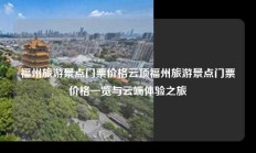 福州旅游景点门票价格云顶福州旅游景点门票价格一览与云端体验之旅