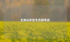 北屏山农业生态园电话
