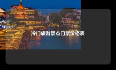 冷门旅游景点门票价格表