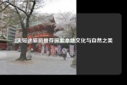3天短途旅游推荐探索本地文化与自然之美