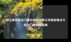 阳江旅游景点门票价格情侣阳江市旅游景点介绍与门票价格指南