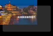 杭州旅游推荐地方