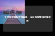 北京故宫游玩攻略自助一次自由探索的完美旅程