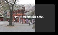 十一北京旅游攻略必去景点