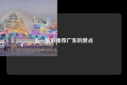 五一旅游推荐广东的景点