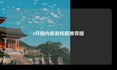 8月国内旅游线路推荐图