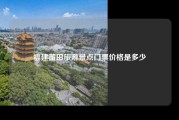 福建莆田旅游景点门票价格是多少