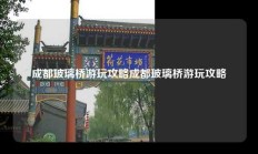 成都玻璃桥游玩攻略成都玻璃桥游玩攻略