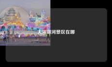 大宋御河景区在哪