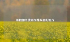 暑假国外旅游推荐实惠的地方