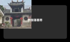 曾国藩墓葬