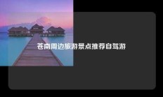 苍南周边旅游景点推荐自驾游