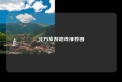 北方旅游路线推荐图