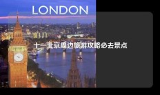 十一北京周边旅游攻略必去景点