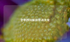 冬季四川旅游景点大全