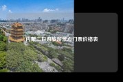 内蒙二日游旅游景点门票价格表