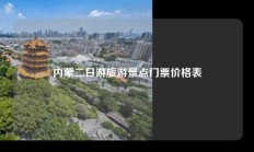 内蒙二日游旅游景点门票价格表