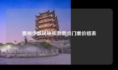 贵州少数民族旅游景点门票价格表