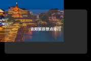 资阳旅游景点排行