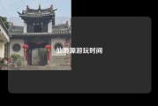 仙境源游玩时间