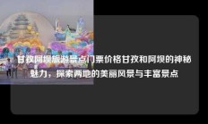 甘孜阿坝旅游景点门票价格甘孜和阿坝的神秘魅力，探索两地的美丽风景与丰富景点