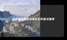 湖南衡阳旅游攻略必去的景点推荐