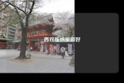 西双版纳旅游好