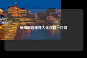 杭州旅游推荐大全攻略一日游